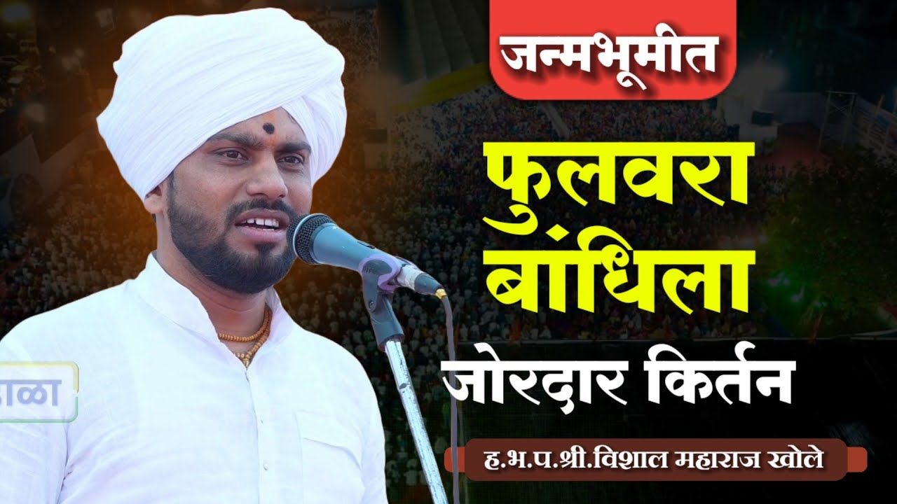 फुलवरा बांधिला... जन्मभूमीत झालेलं किर्तन - विशाल महाराज खोले मुक्ताईनगर| vishal maharaj khole