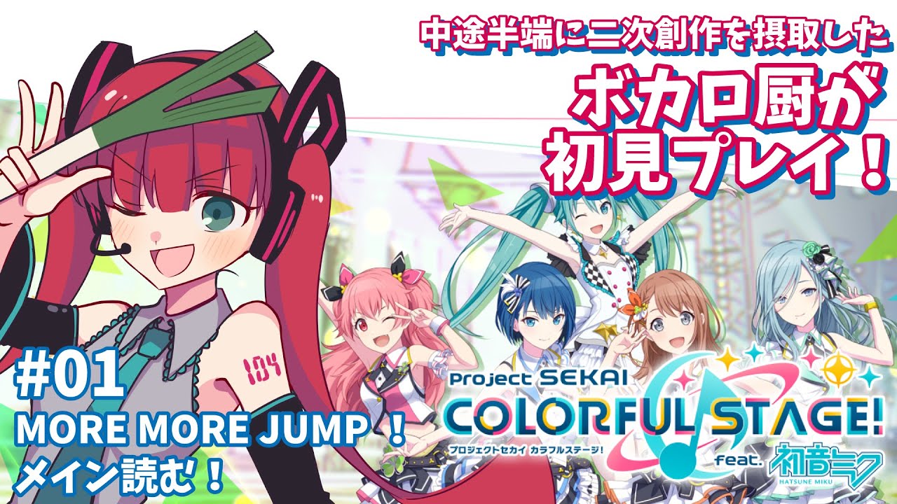【プロセカ実況】中途半端に二次創作を摂取したボカロ厨が初見プレイ！【天使ラングドシャ】