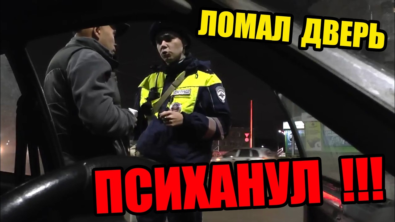 ПСИХАНУЛ И НАЧАЛ ЛОМАТЬ ДВЕРЬ ДПС ГАИ СЛЕТЕЛ С КАТУШЕК УФА