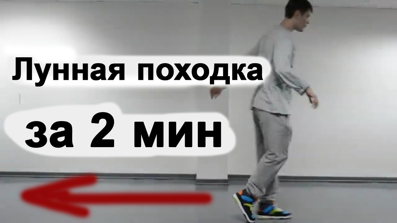 Простое обучение лунной походке Майкла Джексона!