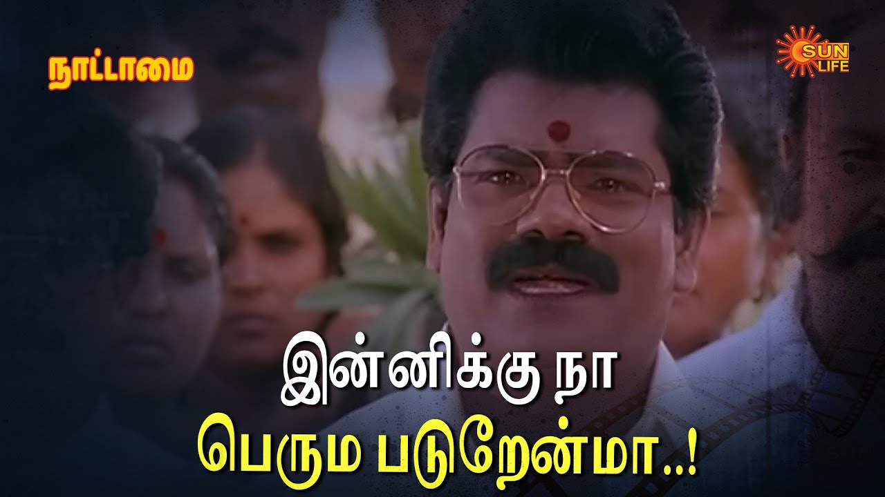இன்னிக்கு நா பெரும படுறேன்மா..! | Nattamai  Movie Scene | Sarathkumar | Sun Life
