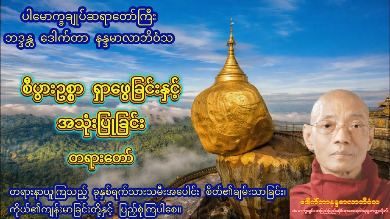 စီပွားဥစ္စာ ရှာဖွေခြင်းနှင့် အသုံးပြုခြင်းတရားတော်#မနက်ခင်းတရားတော် #ညချမ်းနားဆင်ရန်တရားတော်#dhamma