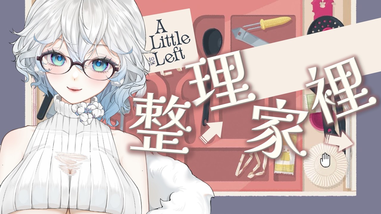【遊戲】過年前整理家裡! 把亂放的東西放整齊~ 強迫症歡迎入內! A Little to the Left #降落歡迎 #初見歡迎 ┈ 天上被子 ☄︎