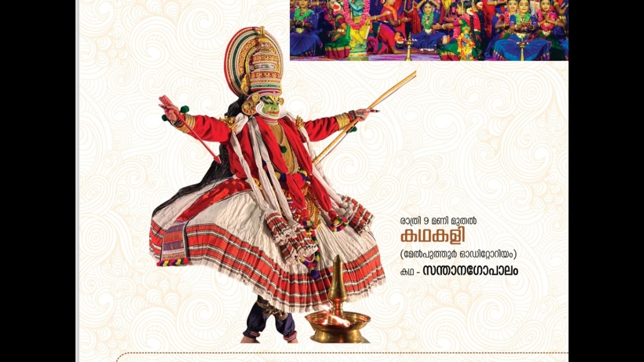 കഥകളി സന്താനഗോപാലം