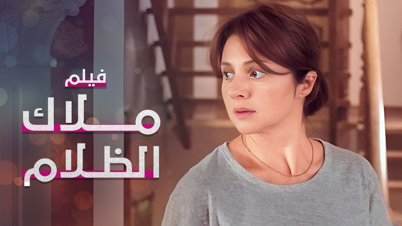 ملاك الظلام | فيلم مدبلج على طريقة الدراما التركية