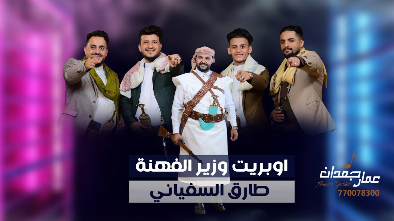 أوبريت زفاف وزير الفهنه الممثل | طارق السفياني | بمشاركة نجوم الفن اليمني | 2023