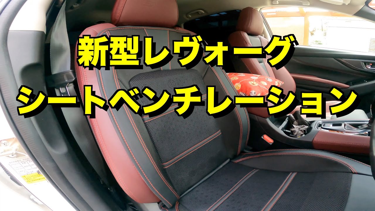 新型レヴォーグにシートベンチレーションを後付けしました