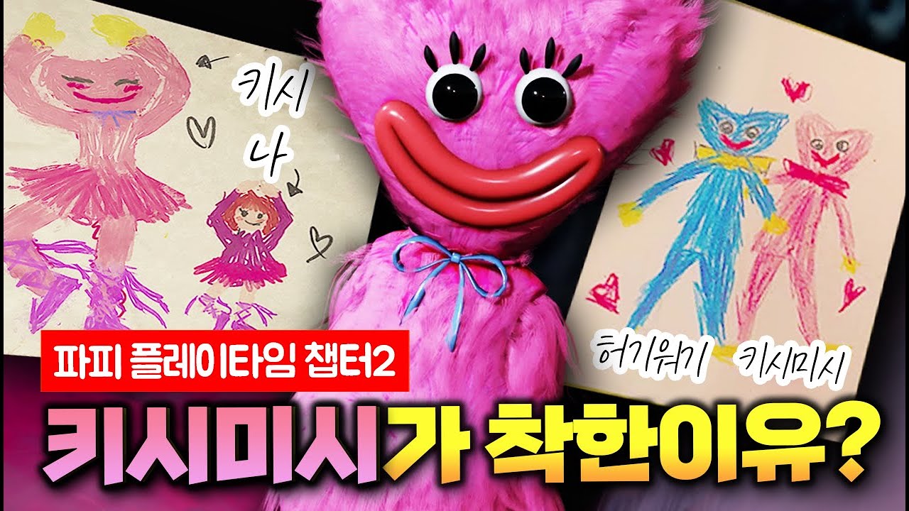 [파피 플레이타임: 키시미시는 왜 도와준걸까? ]