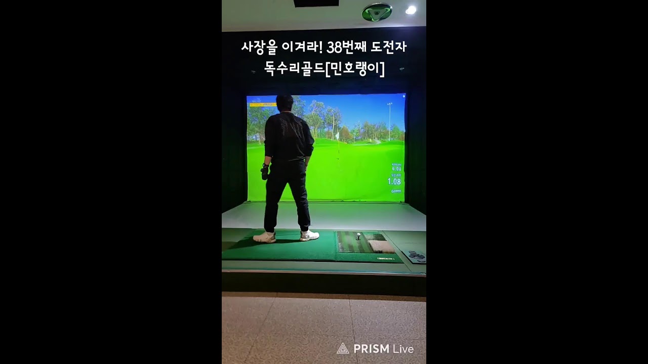 [명불허진]골프 라이브 방송#골프존#히트#사장을이겨라38차#린호랭이