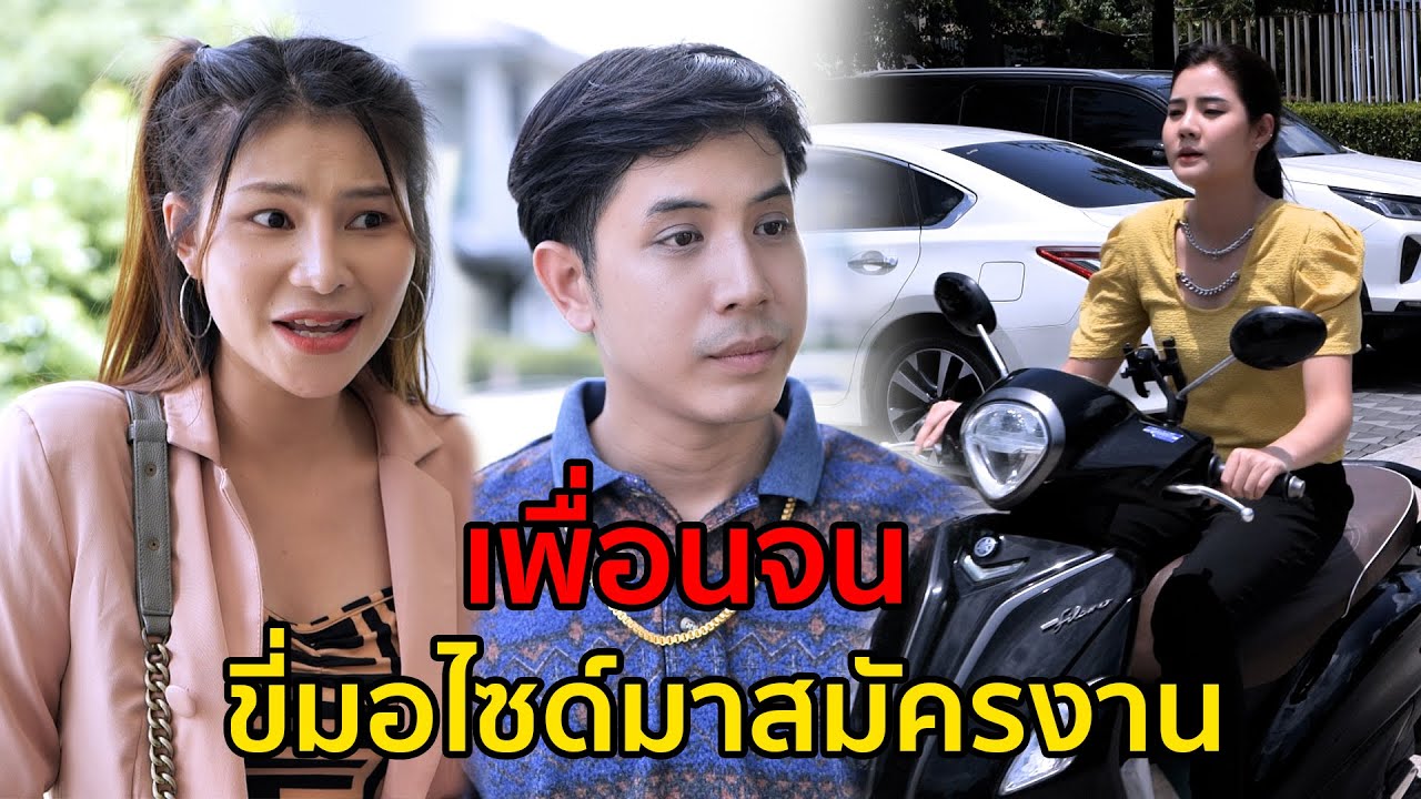 ขี่มอไซด์มาทำงาน ห่อข้าวมากิน ประหยัดอะไรขนาดนั้น ?
