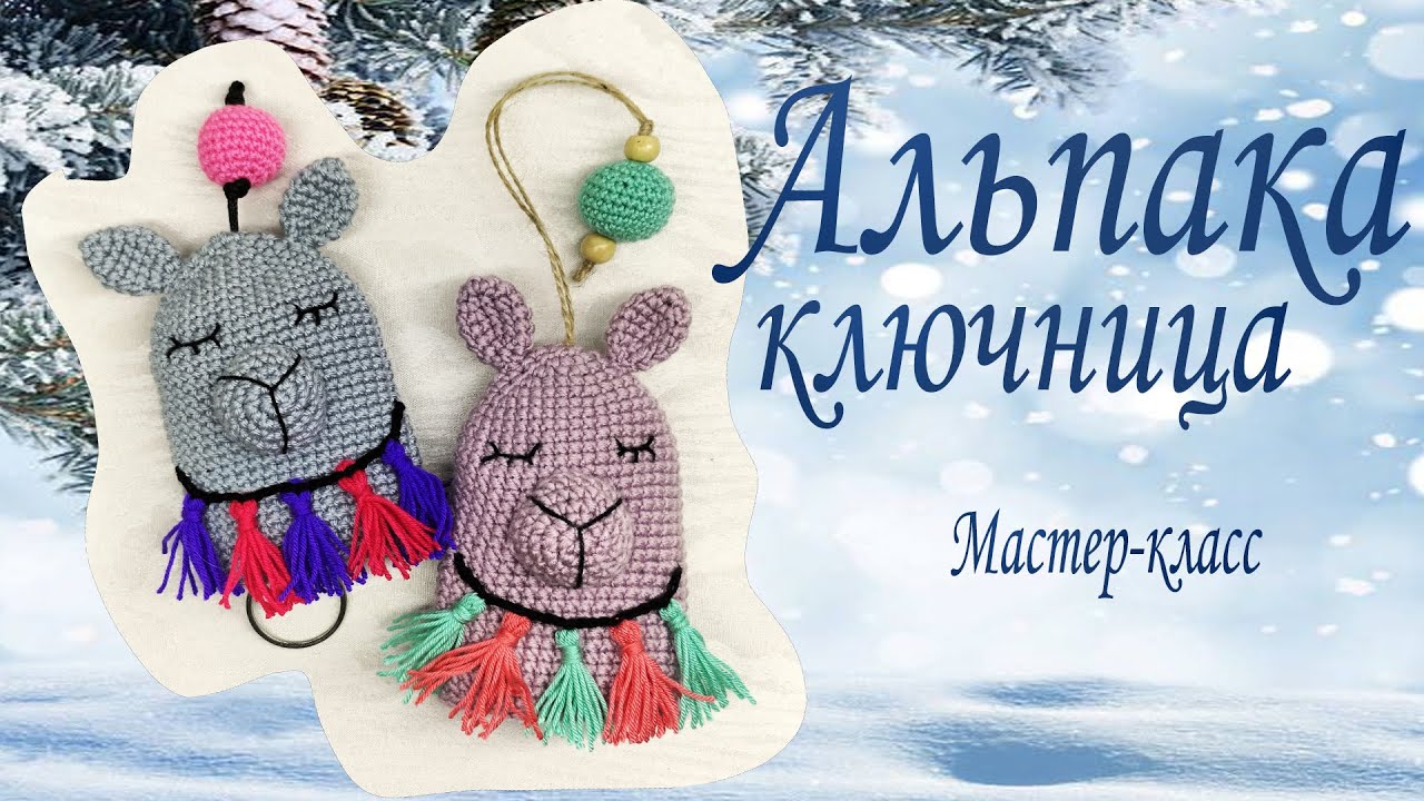 Альпака ключница/Мастер-класс/English patterns in description