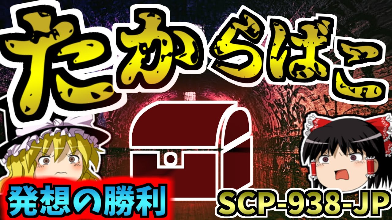 【ゆっくりSCP解説】最も厳重に収容されているSCP!?中には一体何が・・？【SCP-938-JP:たからばこ:Euclid】