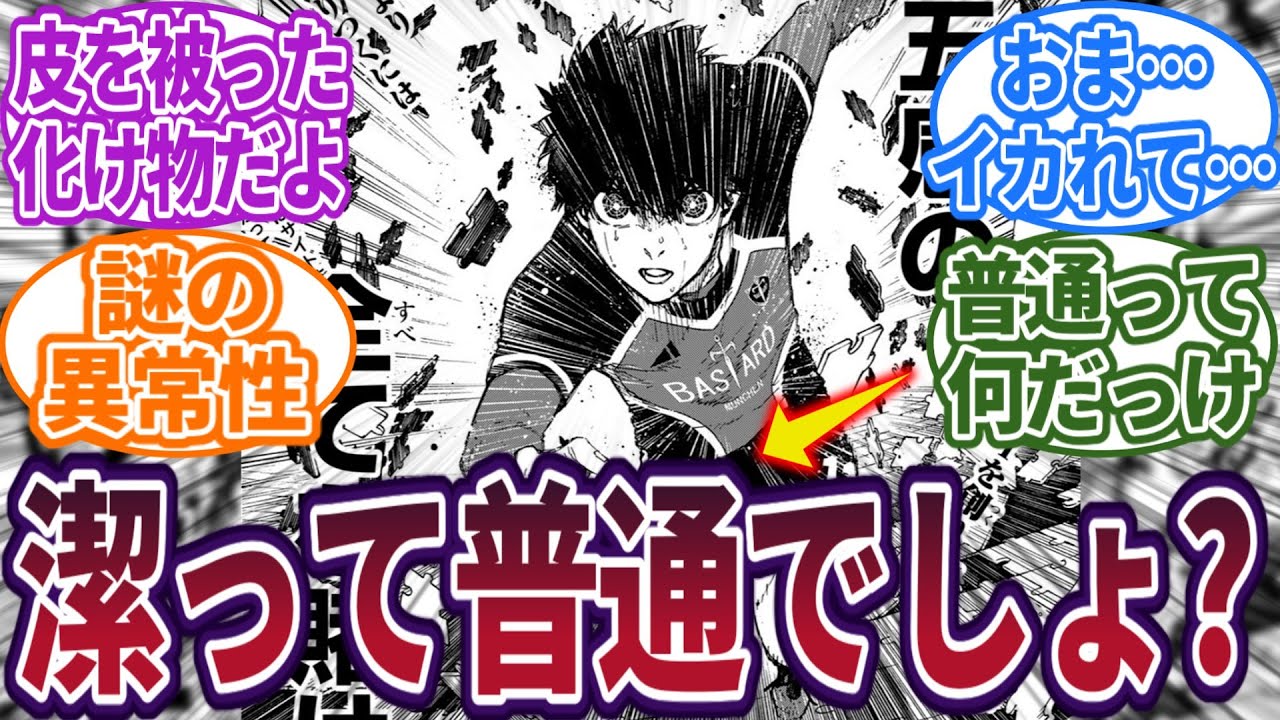 潔って○○を持ってる“ただの”高校生じゃないですか←ちょっと待てに対する読者の反応集　#ブルーロック　#最新話　#反応集　#220話　#國神　#220　#潔世一　#雪宮　#カイザー