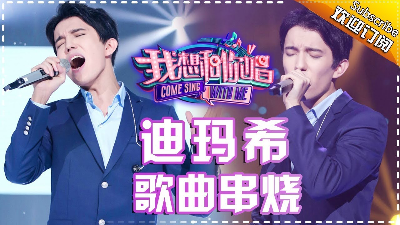 异域小哥哥：迪玛希 花式高音炫技唱哭你——《我想和你唱2》歌曲串烧 Come Sing With Me S02【我是歌手官方频道】