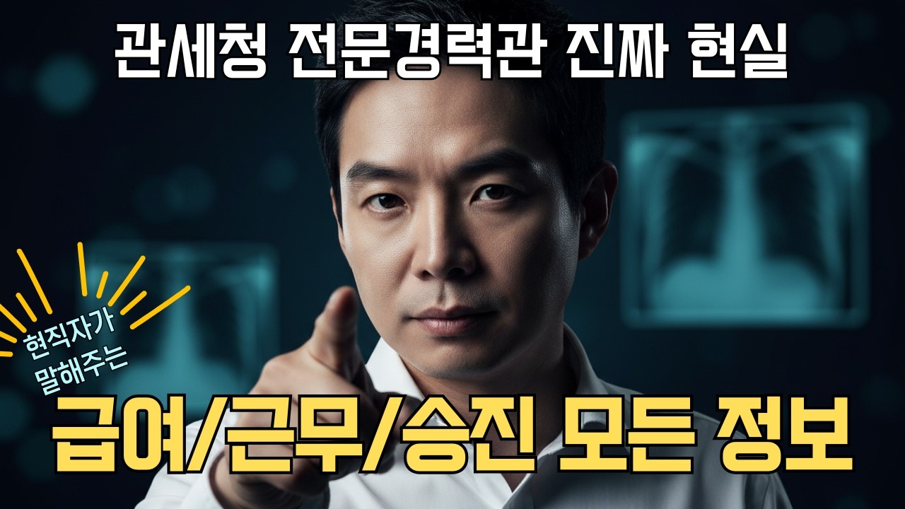 관세청 전문경력관 신입 월급 얼마? 24시간 근무에 쪽잠 2시간 실화?ㅣ현직자 답변 전합니다