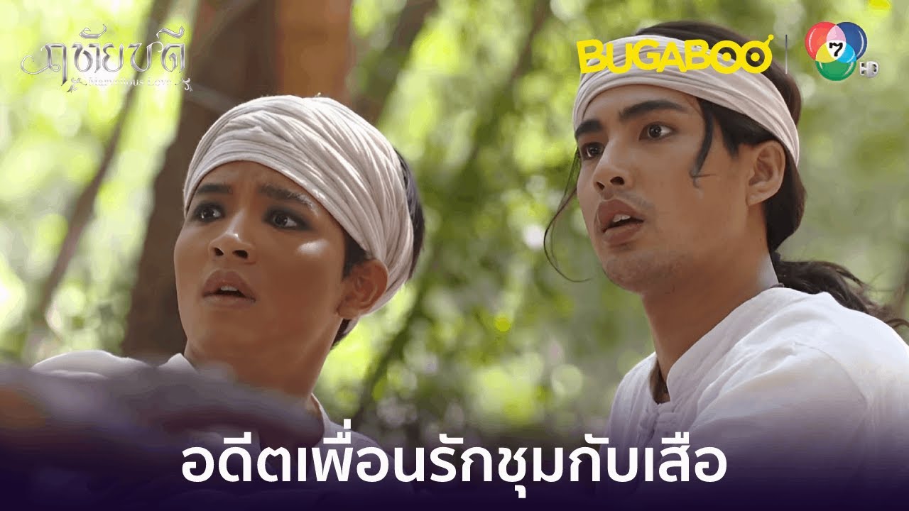 ความหลังของเพื่อนรักชุมกับเสือ l HighLight l ฤทัยบดี EP.5 l BUGABOOINTER