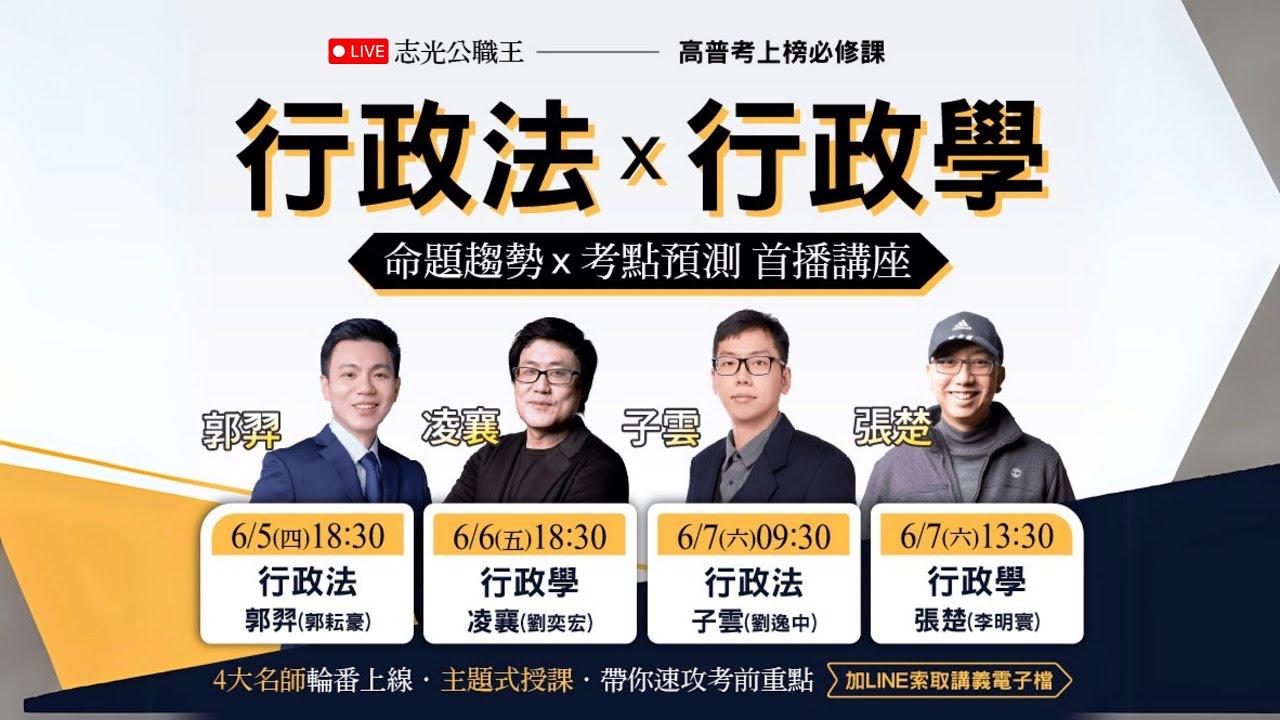 114高普考行政法命題趨勢-郭羿老師｜破解行政法 時事×重點判決×雙軌進擊
