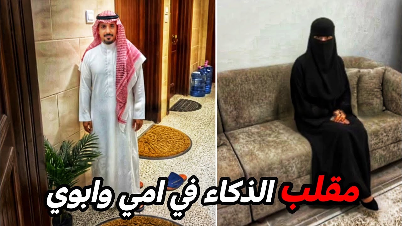 مقالب الذكاء الاصطناعي في الوالدين راح تقتلك من الضحك!!