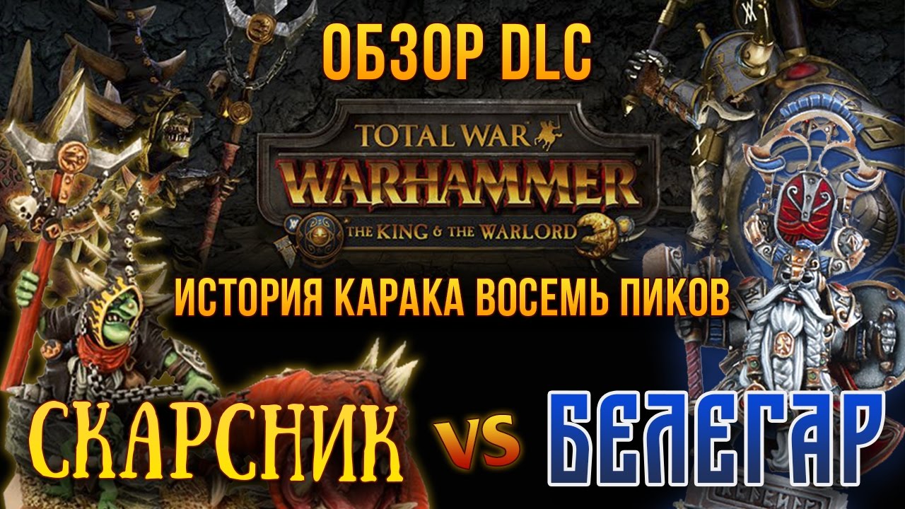 Обзор DLC The King and the Warlord | Скарсник | Белигар Железный молот |Warhammer Total War