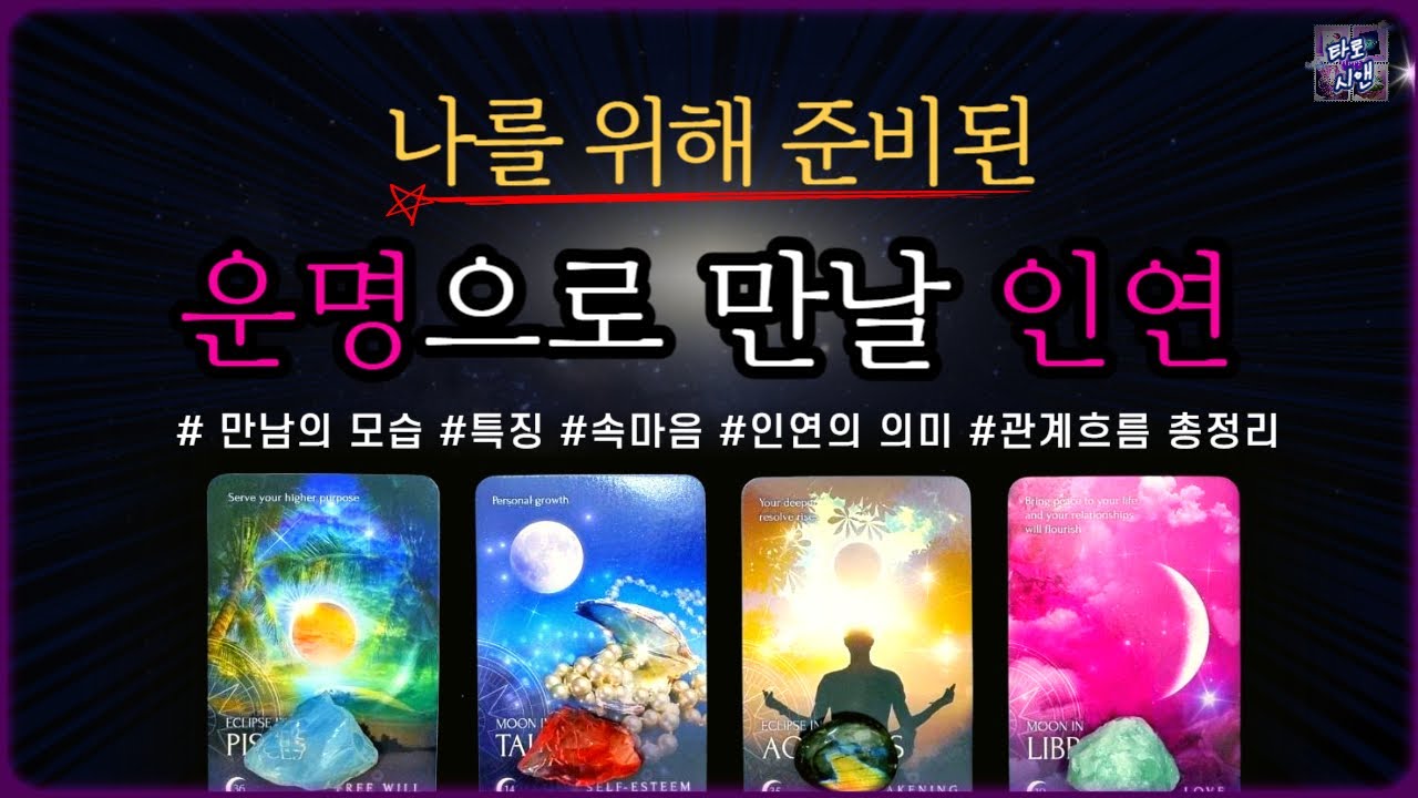 [타로💗]나를 위한 연애❤️운명적으로 이어질 인연 ♾️만나는 계기와 모습/상대방 특징/서로의 속마음/인연의 의미/ 관계흐름 까지 총정리 ver.