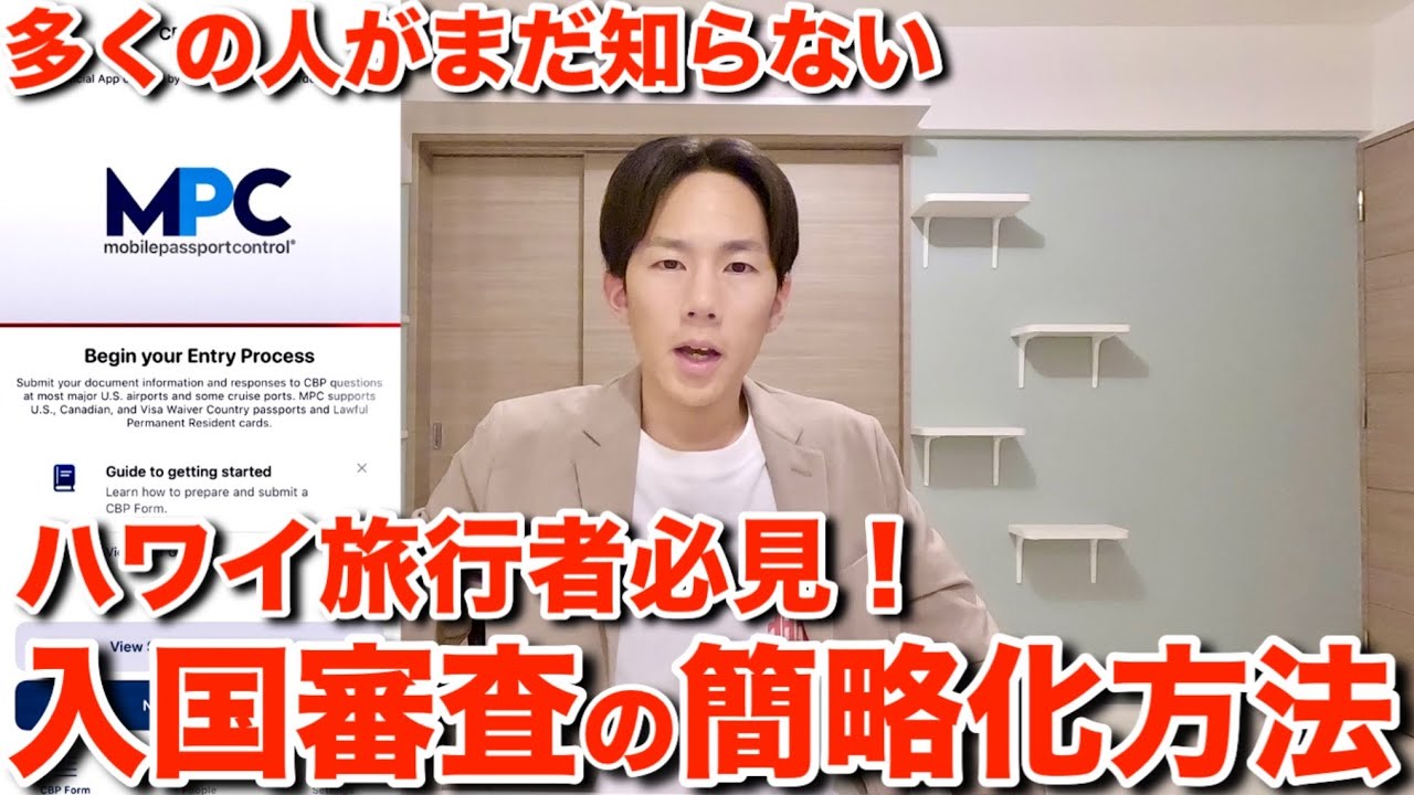 ハワイ旅行者必見！アメリカ・ハワイの入国審査を簡略化出来る神アプリ