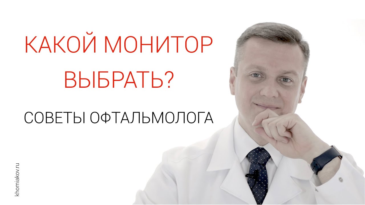 Какой монитор выбрать? Советы офтальмолога.
