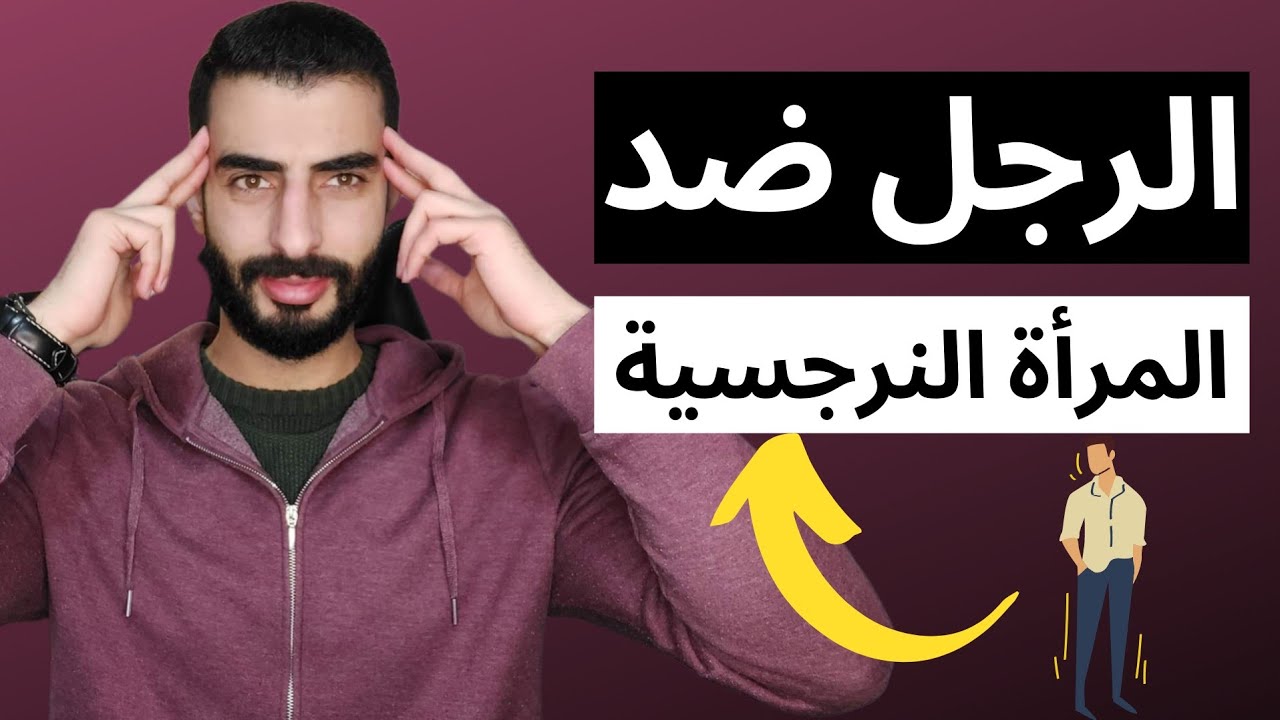 الرجل ضد المرأة النرجسية - الصعوبات التي يواجهها بعد خروجه من العلاقة