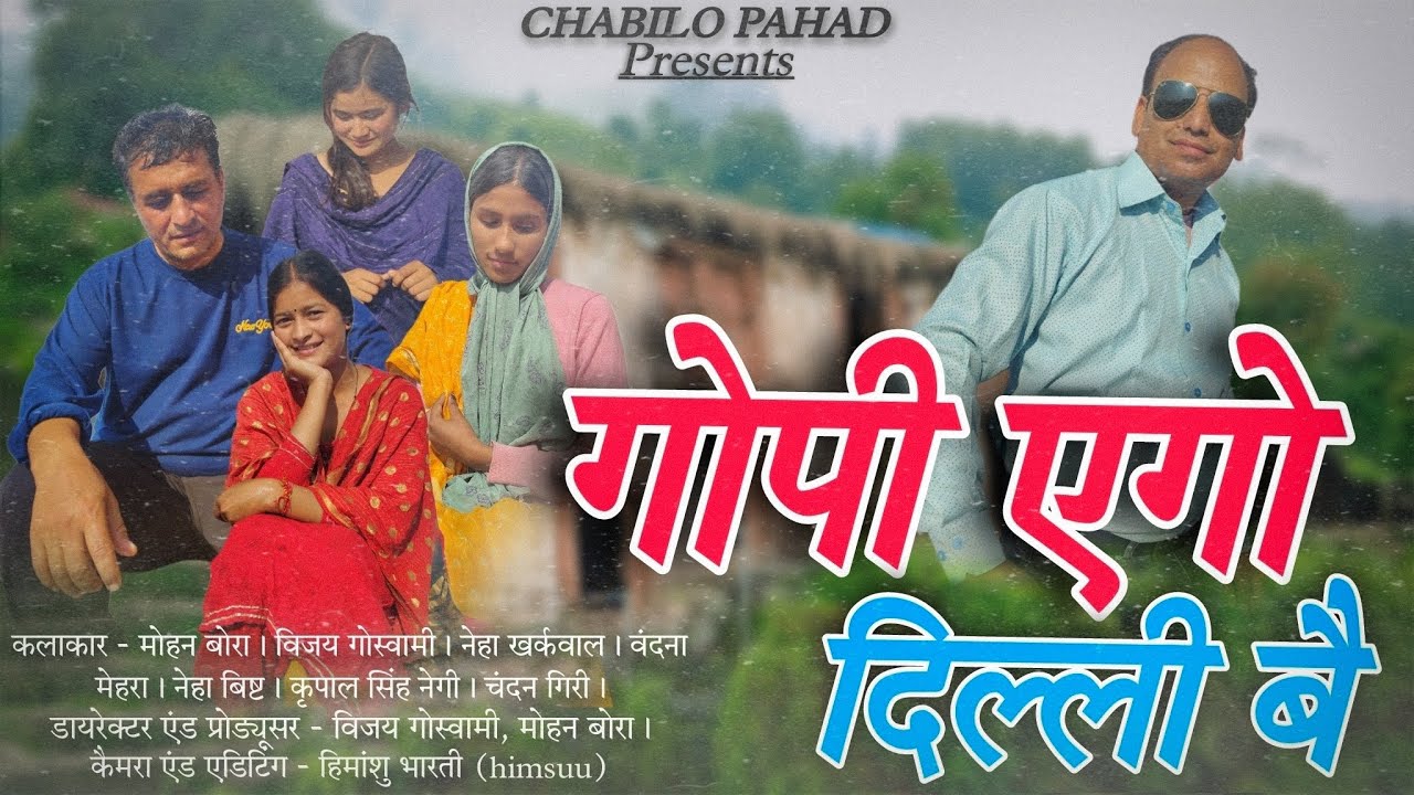 गोपी एगो दिल्ली बै। 🙏NEW KUMAONI LAGHU FILM। MOHAN BORA, VIJAY GOSWAMI,#pahadi #comedy