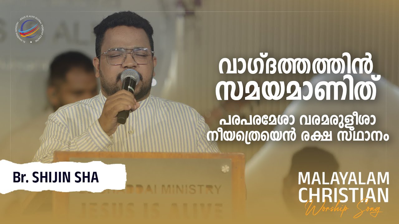 Br.Shijin Sha | വാഗ്ദത്തത്തിൻ സമയമാണിത് | പരപരമേശാ വരമരുളീശാനീയത്രെയെന്&zwj; രക്ഷ സ്ഥാനം | Worship Song