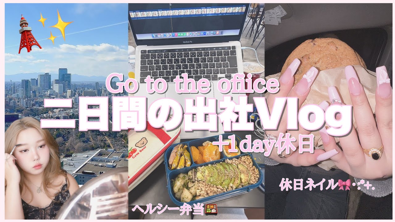 二日間の出社vlog 💻ヘルシー弁当🍱+１day休日🫧セルフネイル🎀･:*+.