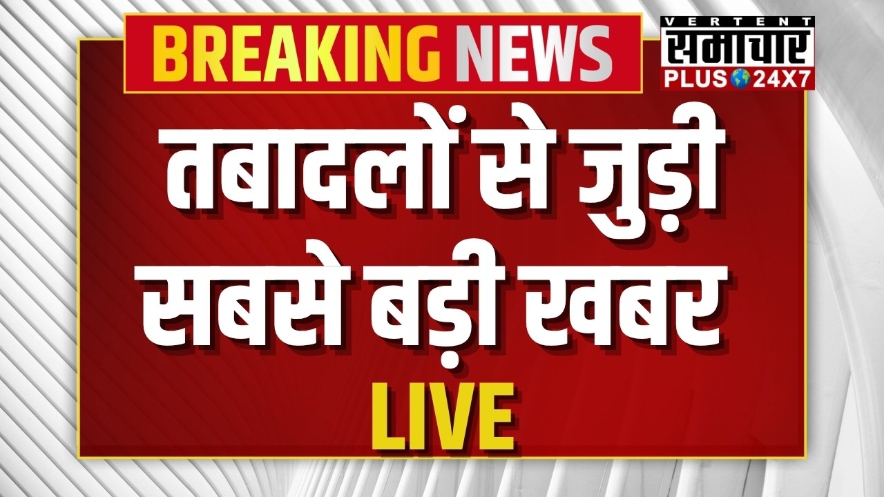 Rajasthan Education: तबादलों से जुड़ी सबसे बड़ी खबर ! |Breaking News | Top News