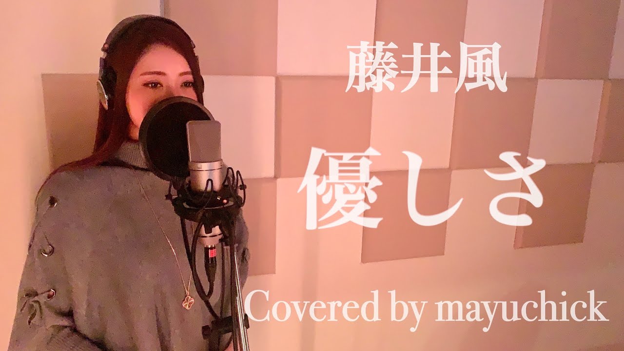 【女性が歌う ＋4 ハモリ】優しさ yasashisa／藤井風 fujii kaze／Covered by mayuchick【歌ってみた】