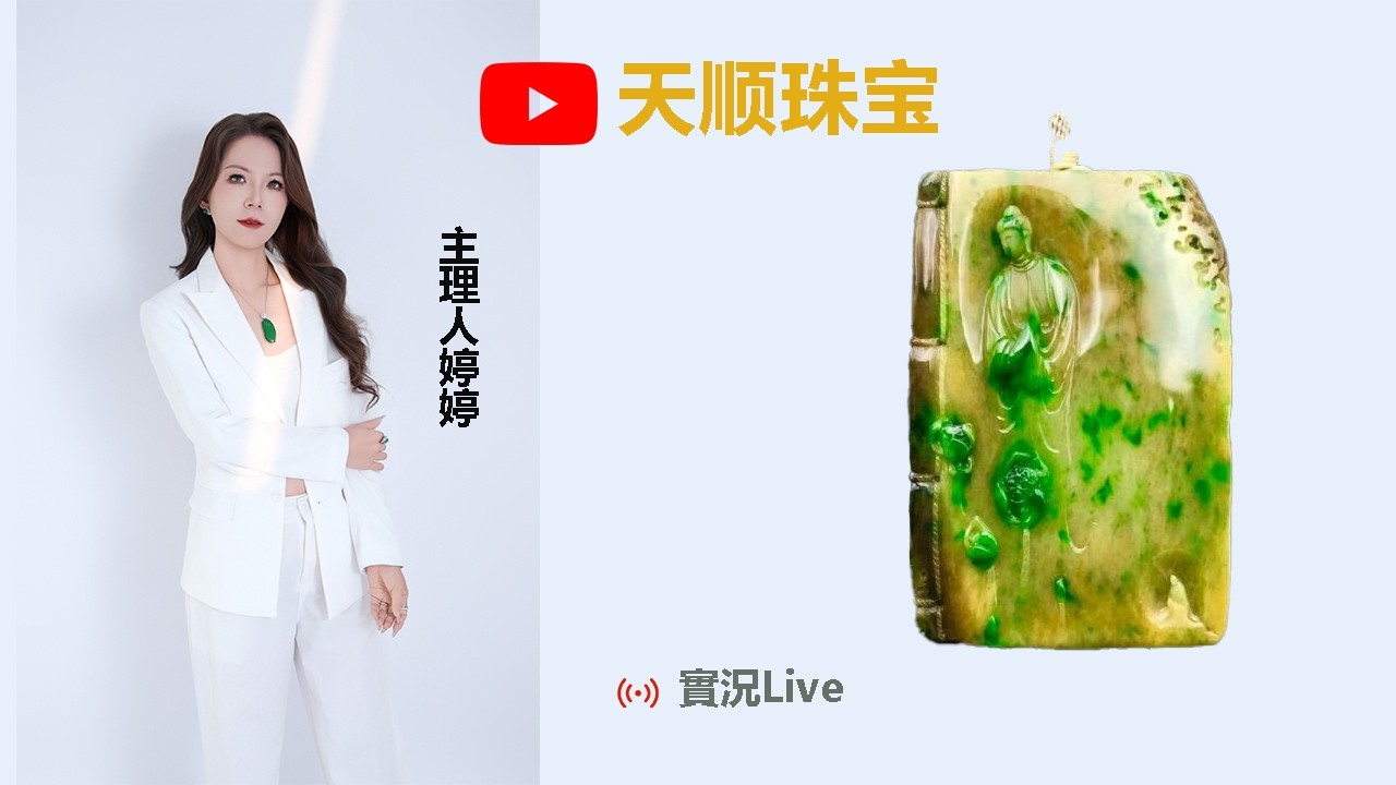 02.06午班丨婷婷精选四会源头翡翠，专业翡翠推荐官小宇为您把关丨翡翠玉石丨缅甸翡翠丨玉石丨玉器丨古玉收藏丨jade#翡翠 #crystals #寶石 #jade #玉石 #玉器 #jewelry