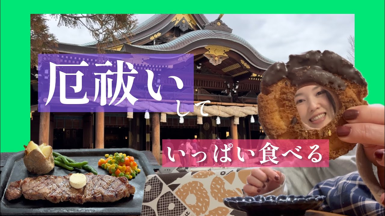 【本厄】厄を祓って食べまくる🍩🥩