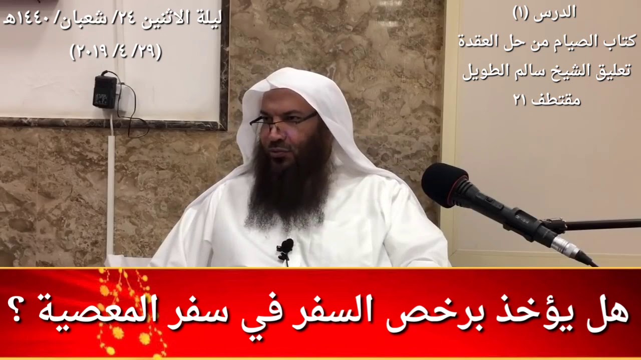 هل يؤخذ برخص السفر في سفر المعصية ؟ / للشيخ سالم الطويل