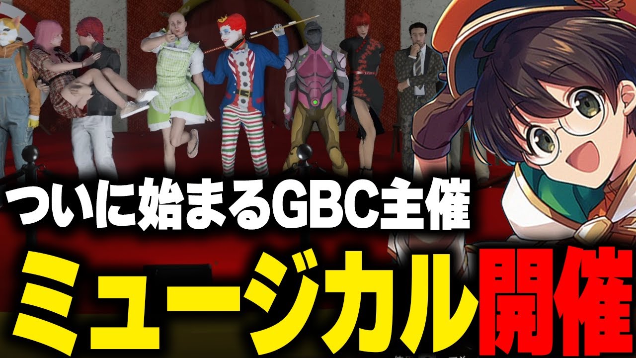 ついに開演するGBC主催のミュージカルに胸を躍らせるマクドナルドと団員たち【ライト GBC ストグラ】