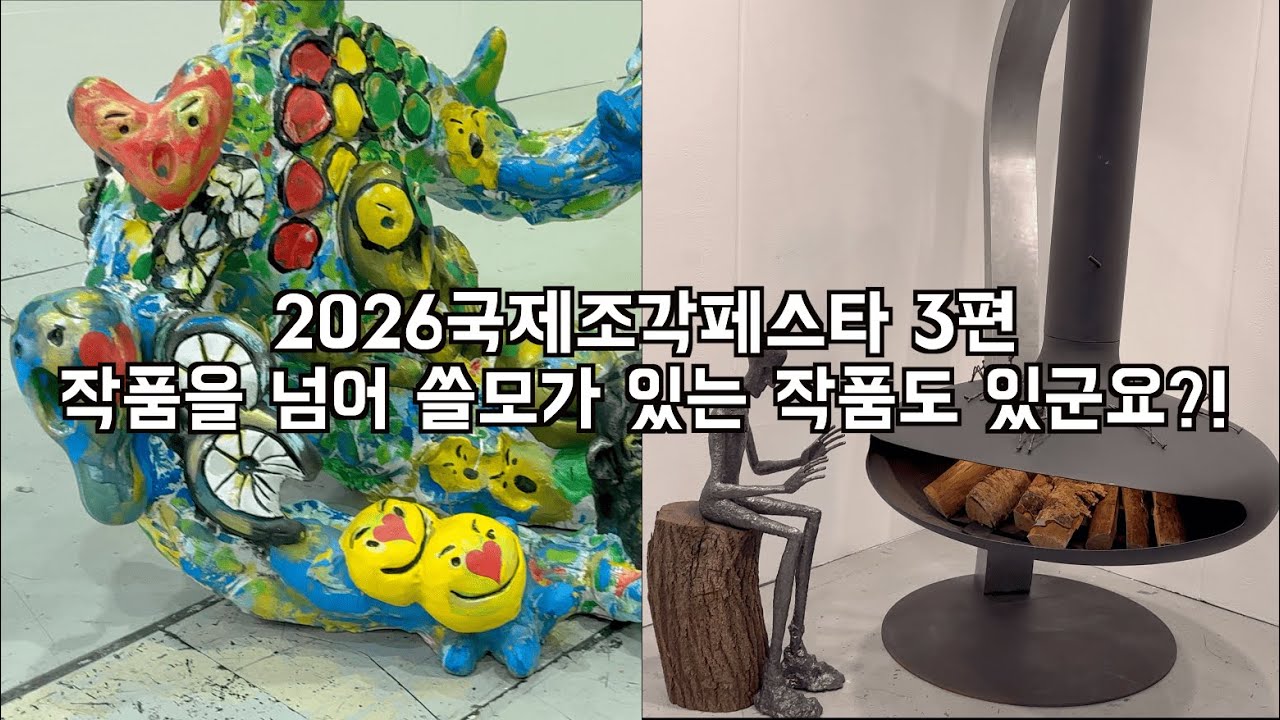 [2026국제조각페스타3] 작품을 넘어 쓸모있는 작품을 찾아서~