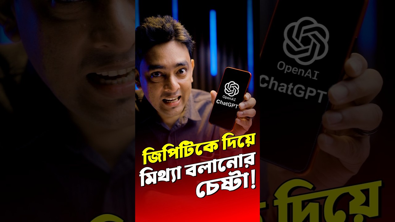 এবার ChatGPT কে দিয়ে মিথ্যা বলানোর চেষ্টা#ttp #tech #shorts #ai #chatgpt