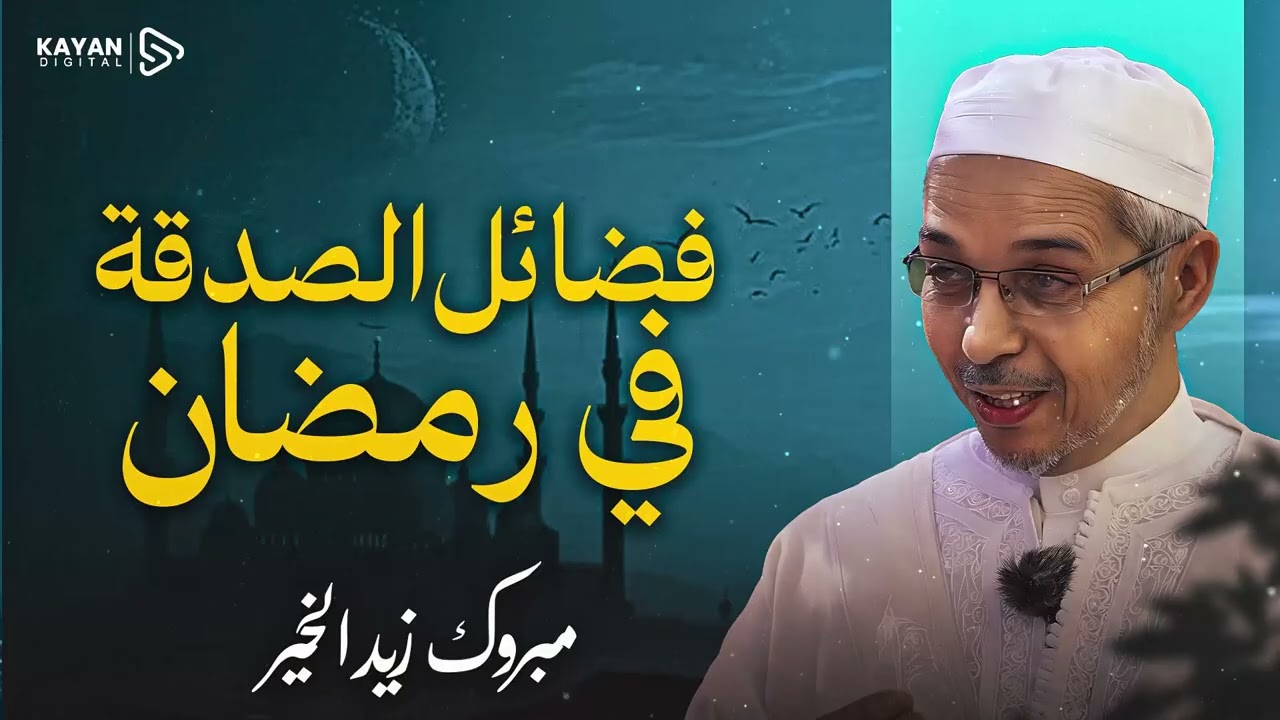 رقائق للقلوب 🎧 لماذا يضاعف الله أجر الصدقة في رمضان تحديداً؟ 💰🌙 | مبروك زيد الخير