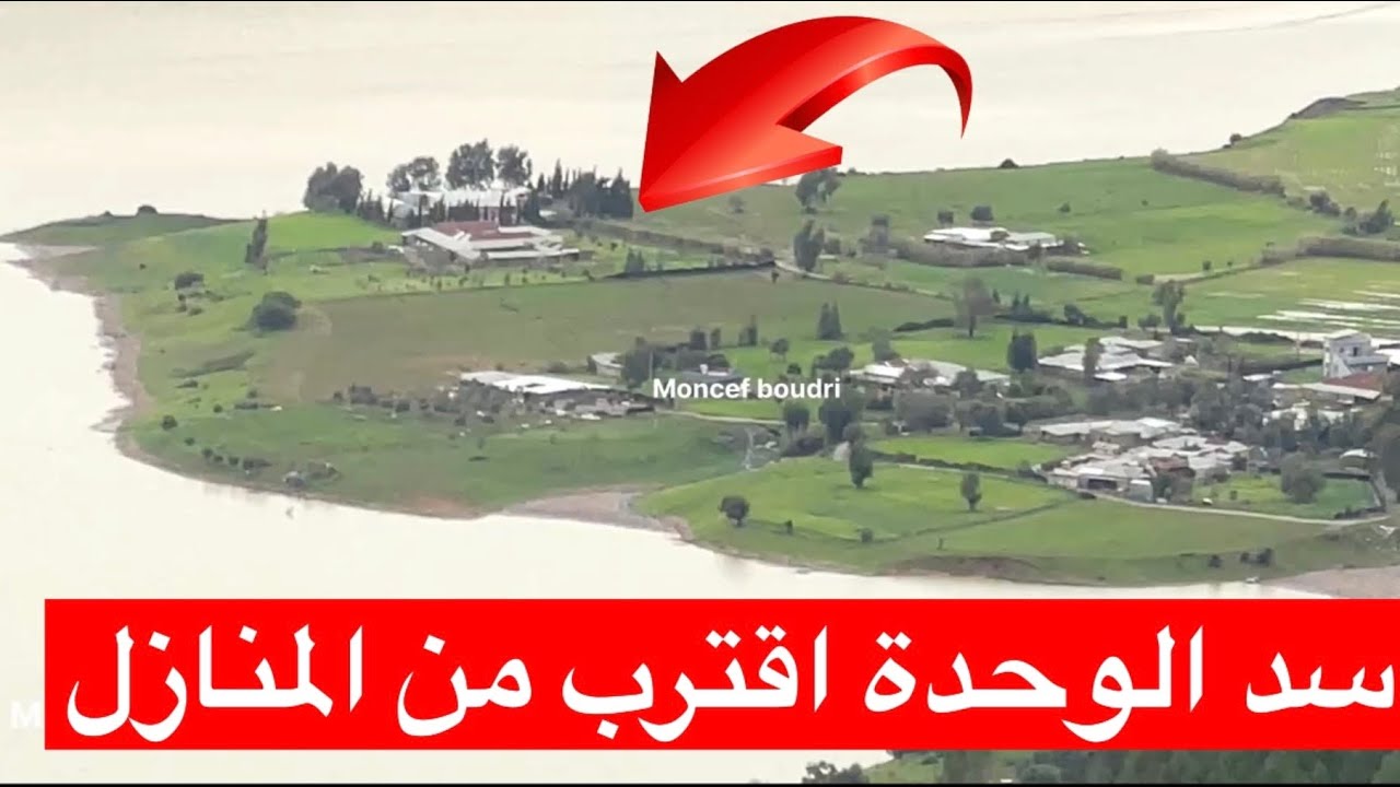 🔴تافرانت .. مياه سد الوحدة اقتربت كثيرا من منازل ورداجة 