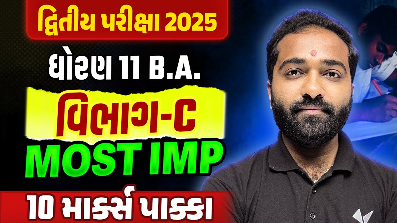 Std 11 BA દ્વિતીય પરીક્ષા Section C Most IMP | Dhoran 11 BA Exam IMP 2025 | Mayur Sir
