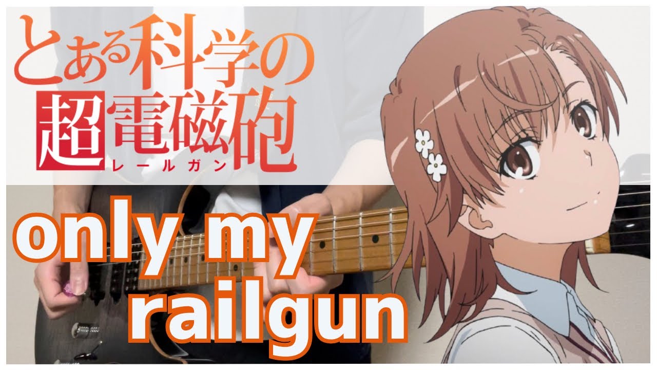 【とある科学の超電磁砲 OP】 only my railgun / fripside Guitar cover