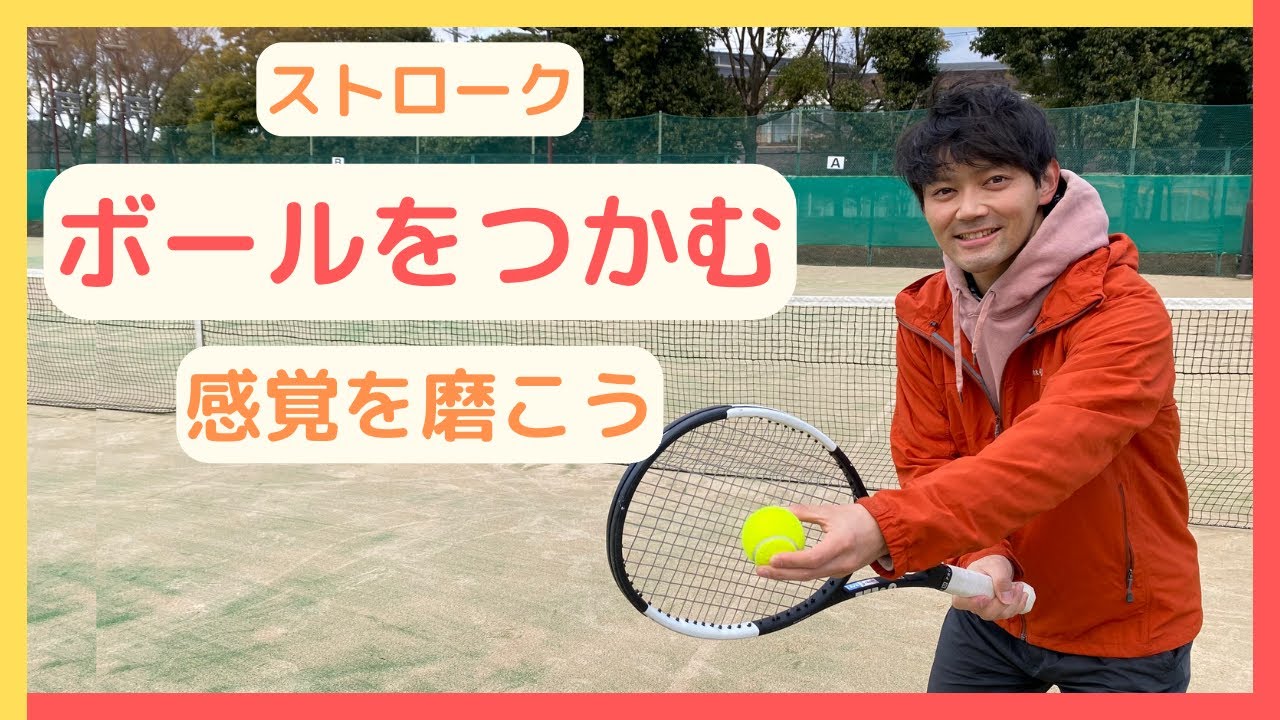 ストローク　ボールをつかむ感覚を磨こう♪ 【テニス】