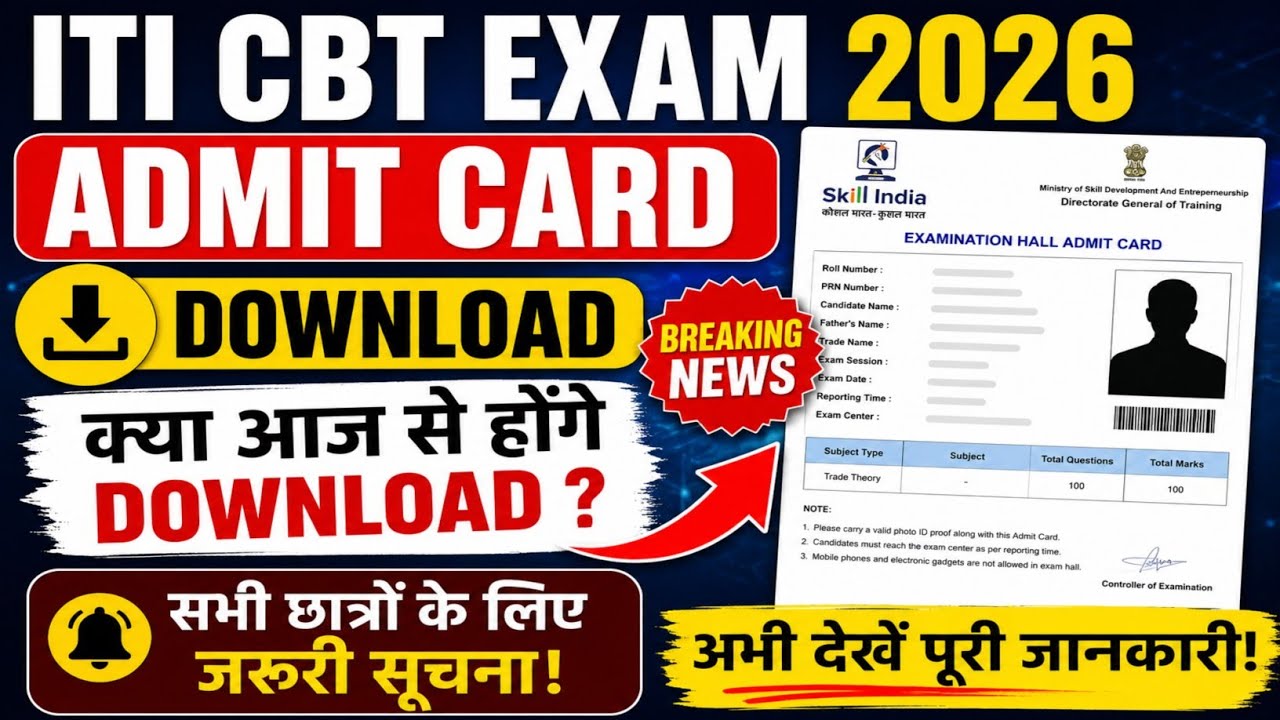 ITI CBT Exam Admit Card Download कब होगा ! ITI Exam 2026 | Big Breaking News | Must Watch | 