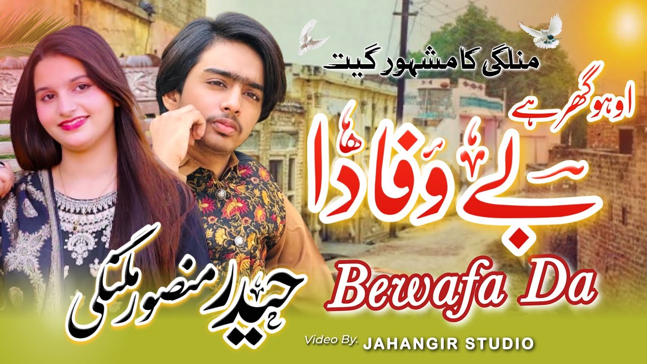 Jehra Samne Dasende Oho Ghar Hey Bewafa Da | Haider Mansoor Malangi | 2026