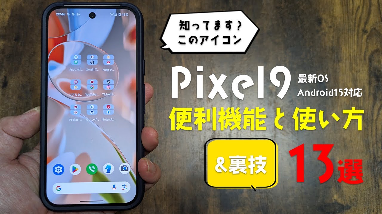 知らないと持ってる意味無し！Pixel9の便利機能の使い方&裏技を13コ教えます！