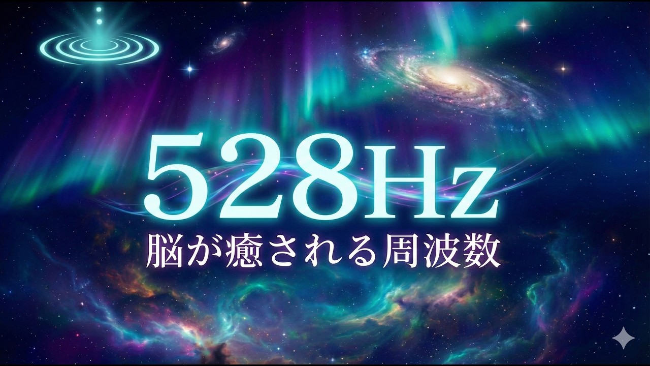 【528Hz】深い眠りと癒しの周波数｜睡眠用ヒーリングピアノBGM｜10時間