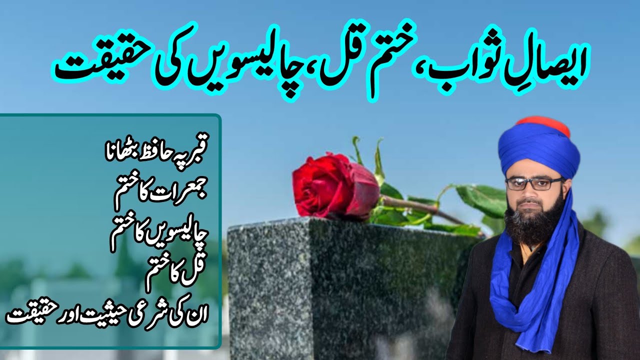 ایصالِ ثواب، شرعی حیثیت اور حقیقت, esale sawab ki hqiqat