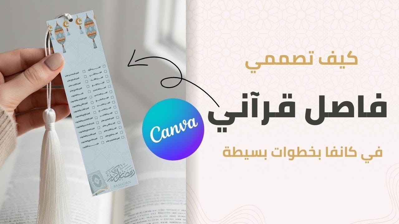 طريقة سهلة لتصميم فاصل قرآني احترافي باستخدام Canva