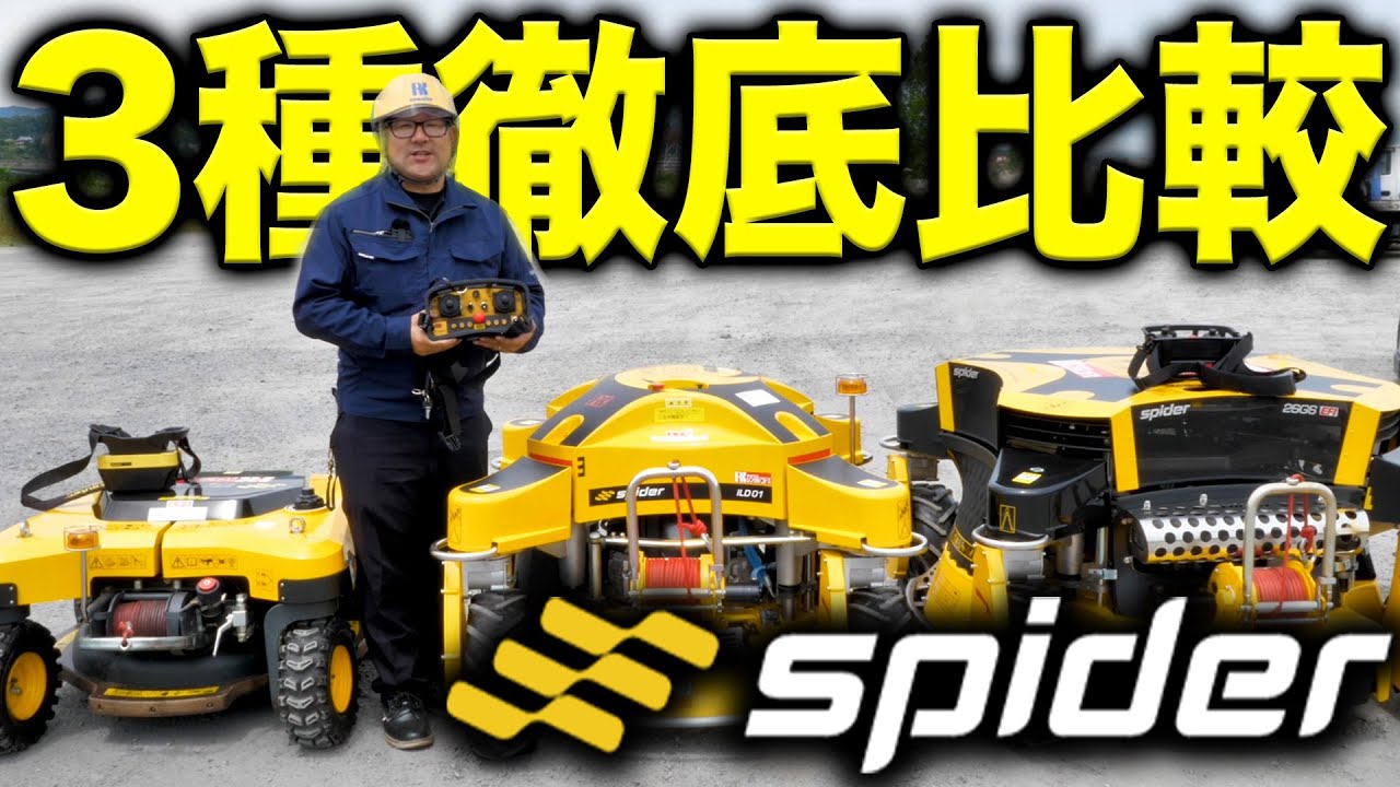 【徹底比較】ラジコン草刈機スパイダーシリーズ3種の作業性能を比べてみた